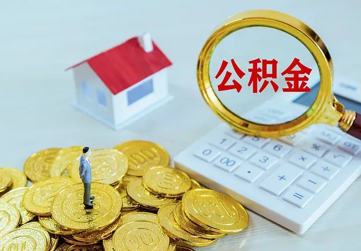 吴忠公积金取出（公积金取出怎么办理）